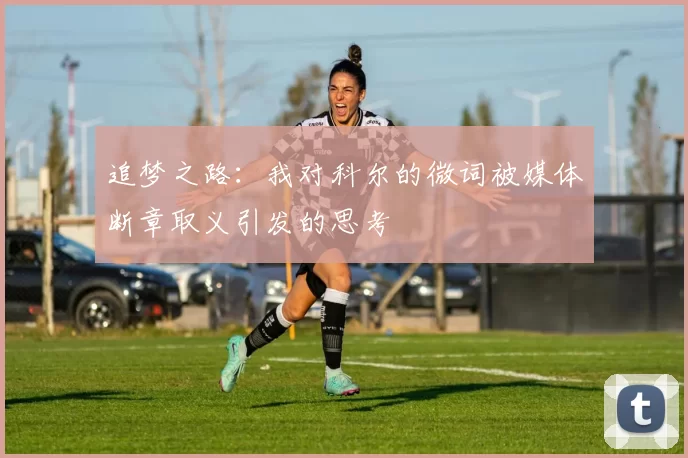 追梦之路：我对科尔的微词被媒体断章取义引发的思考
