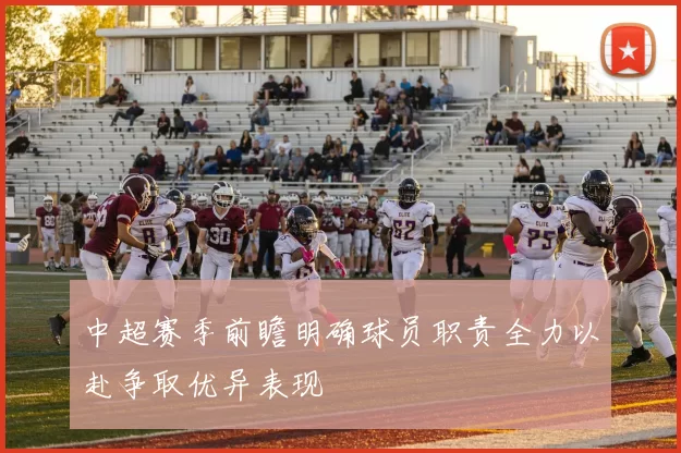 中超赛季前瞻明确球员职责全力以赴争取优异表现