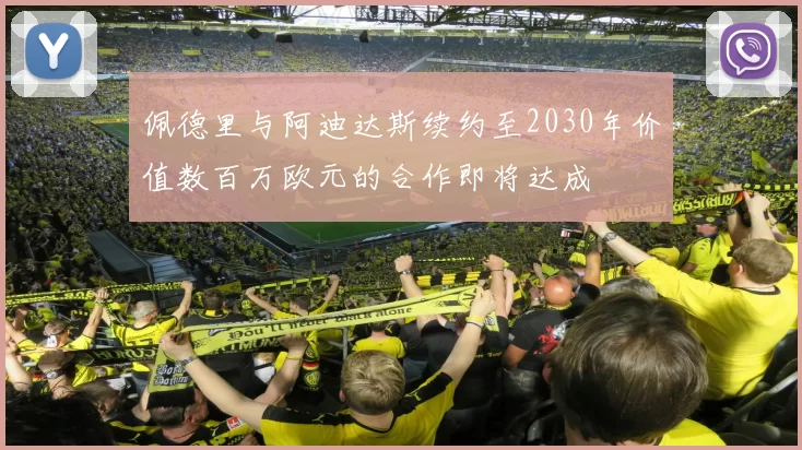 佩德里与阿迪达斯续约至2030年价值数百万欧元的合作即将达成