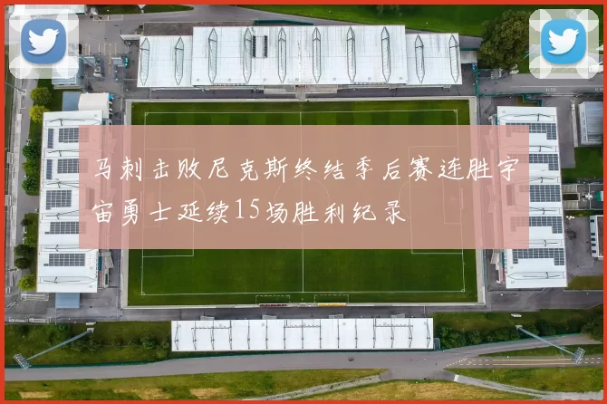 马刺击败尼克斯终结季后赛连胜宇宙勇士延续15场胜利纪录