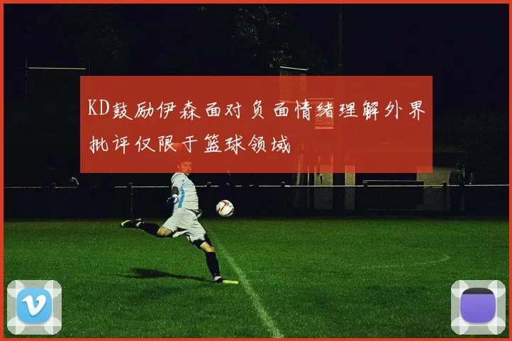 KD鼓励伊森面对负面情绪理解外界批评仅限于篮球领域
