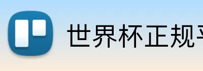 世界杯正规平台app Logo